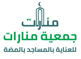 جمعية منارات للعناية بالمساجد بالمضة